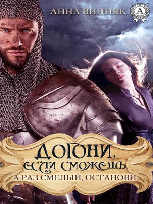 cover image of Догони, если сможешь. А раз смелый, останови